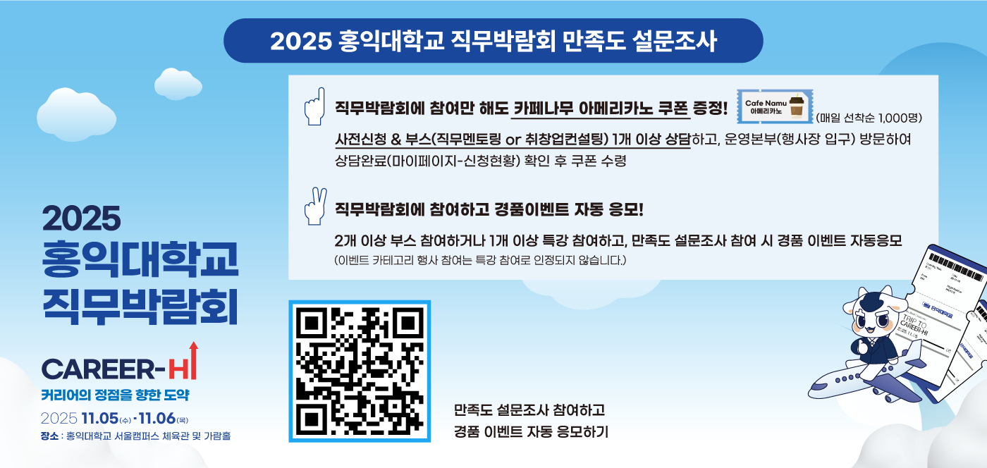 2025 홍익대학교 직무박람회 만족도조사