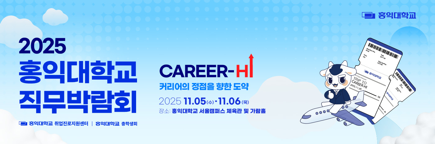 홍익대학교 직무박람회 상단 배너 2