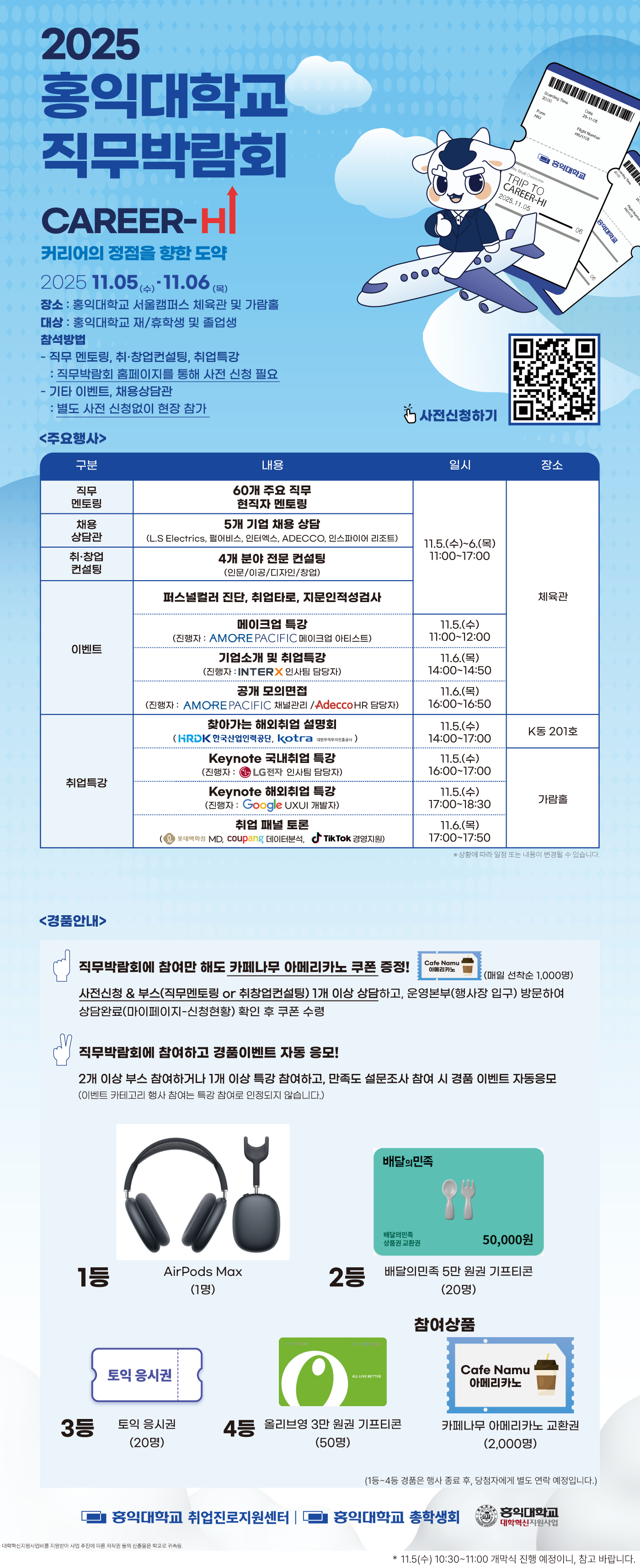 2025 홍익대학교 직무박람회 포스터: 일정, 장소, 대상, 주요 행사 안내