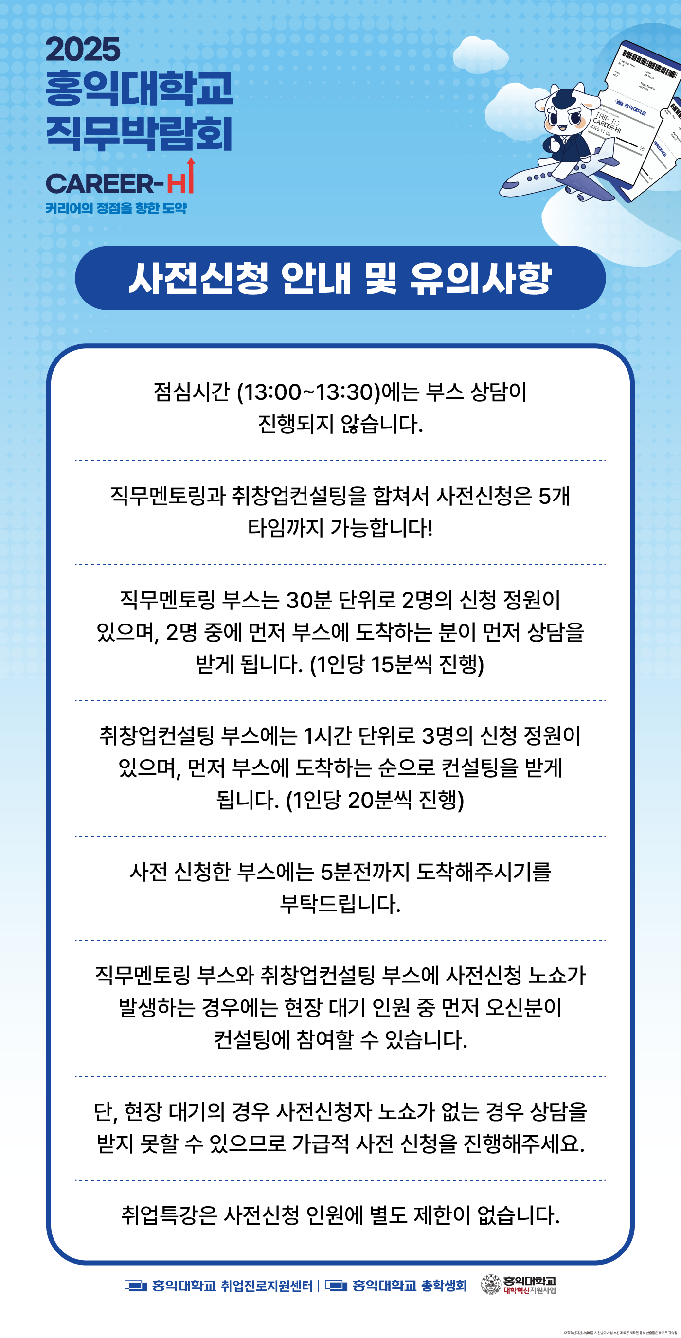 2025 홍익대학교 직무박람회 유의사항 안내